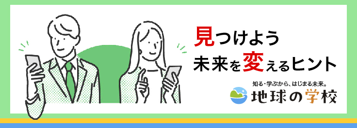 見つけよう未来を変えるヒント 地球の学校