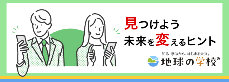 見つけよう未来を変えるヒント 地球の学校